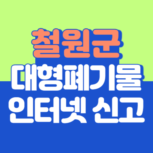 철원군 대형폐기물 인터넷 신고, 스티커 발급 및 가격, 폐가전 무상수거