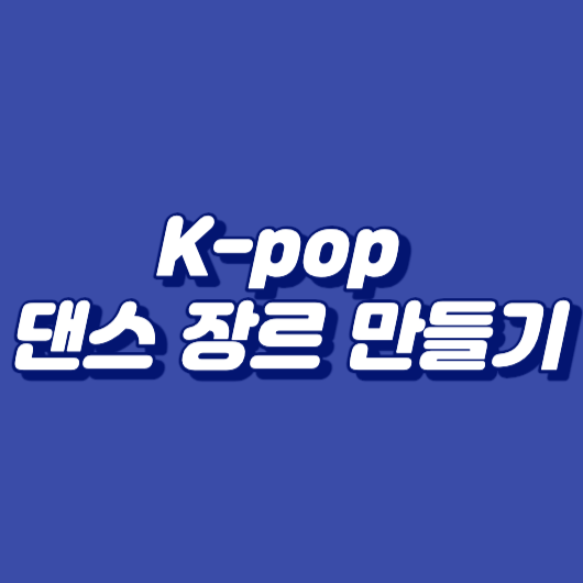 K-pop 댄스 장르 만들기: 기술과 고려사항