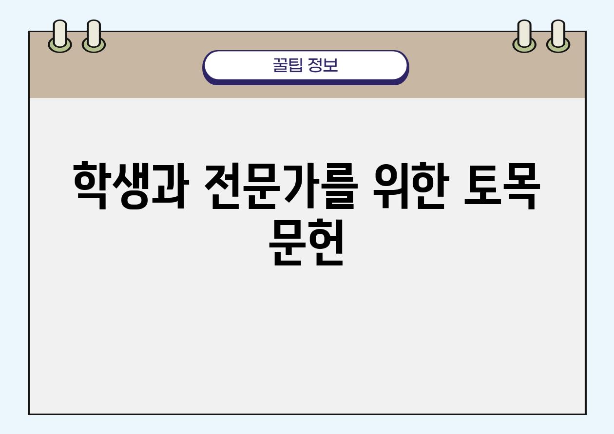 학생과 전문가를 위한 토목 문헌