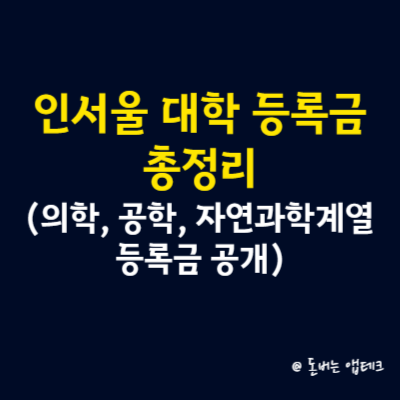 인서울 대학 등록금 총정리(의학, 공학, 자연과학계열 등록금 공개)