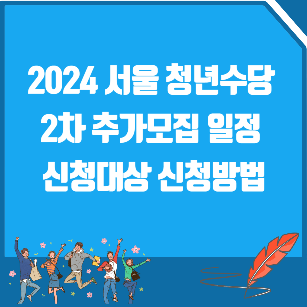 2024 서울 청년수당 2차 추가모집
