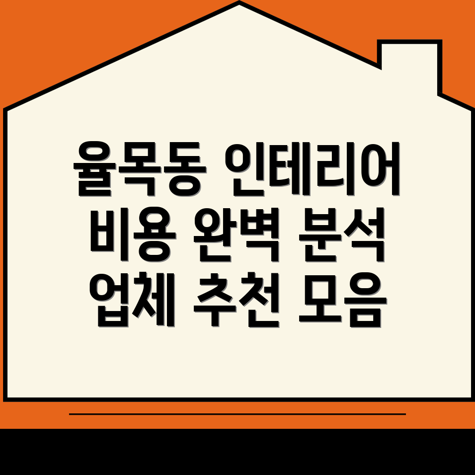 인천 인테리어 비용