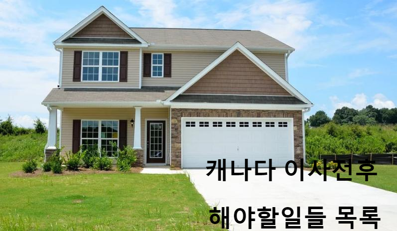  캐나다이사전후 해야할일들 목록