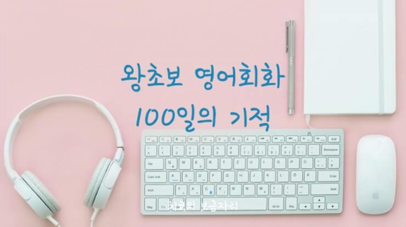 왕초보 영어회화 100일의 기적