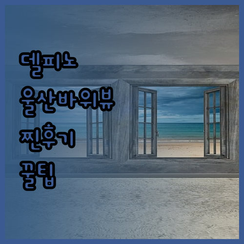델피노 숙소! 울산바위 뷰 맛집? 실