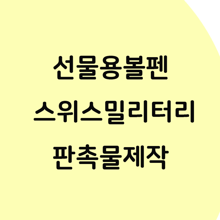  선물용 고급 볼펜 선물 스위스 밀리터리 각인 볼펜 추천!