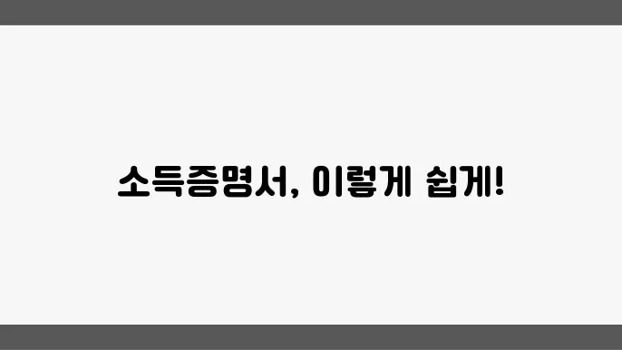 소득금액증명원 발급 절차