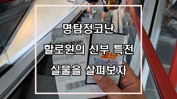  명탐정코난 할로윈의 신부 특전 실물을 살펴보자.