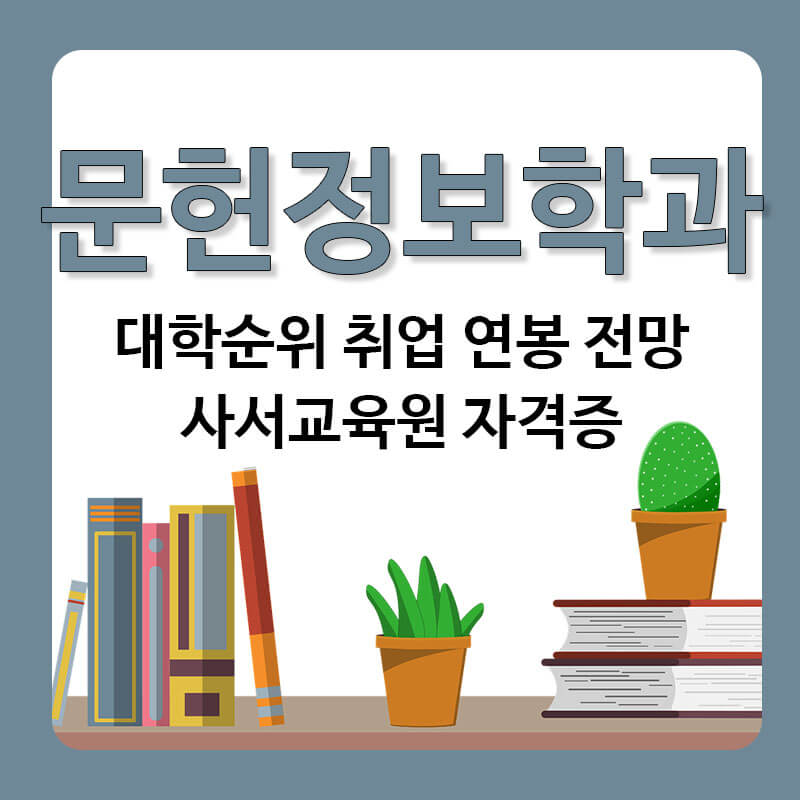 문헌정보학과 대학순위 취업 연봉 전망 자격증 1급정사서 2급정사서 준사서 사서교사