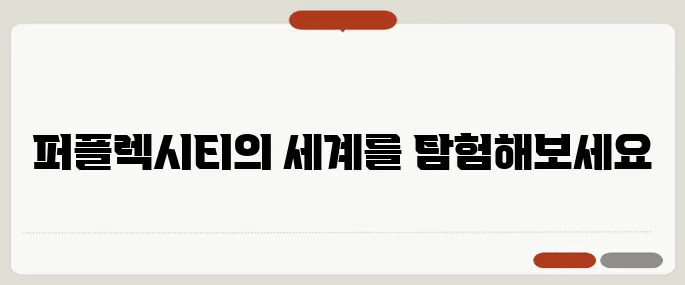 퍼플렉시티 비교 놓치면 후회해요