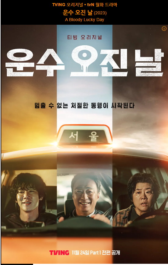  운수 오진 날 등장인물  예고편 원작 웹툰 소개
