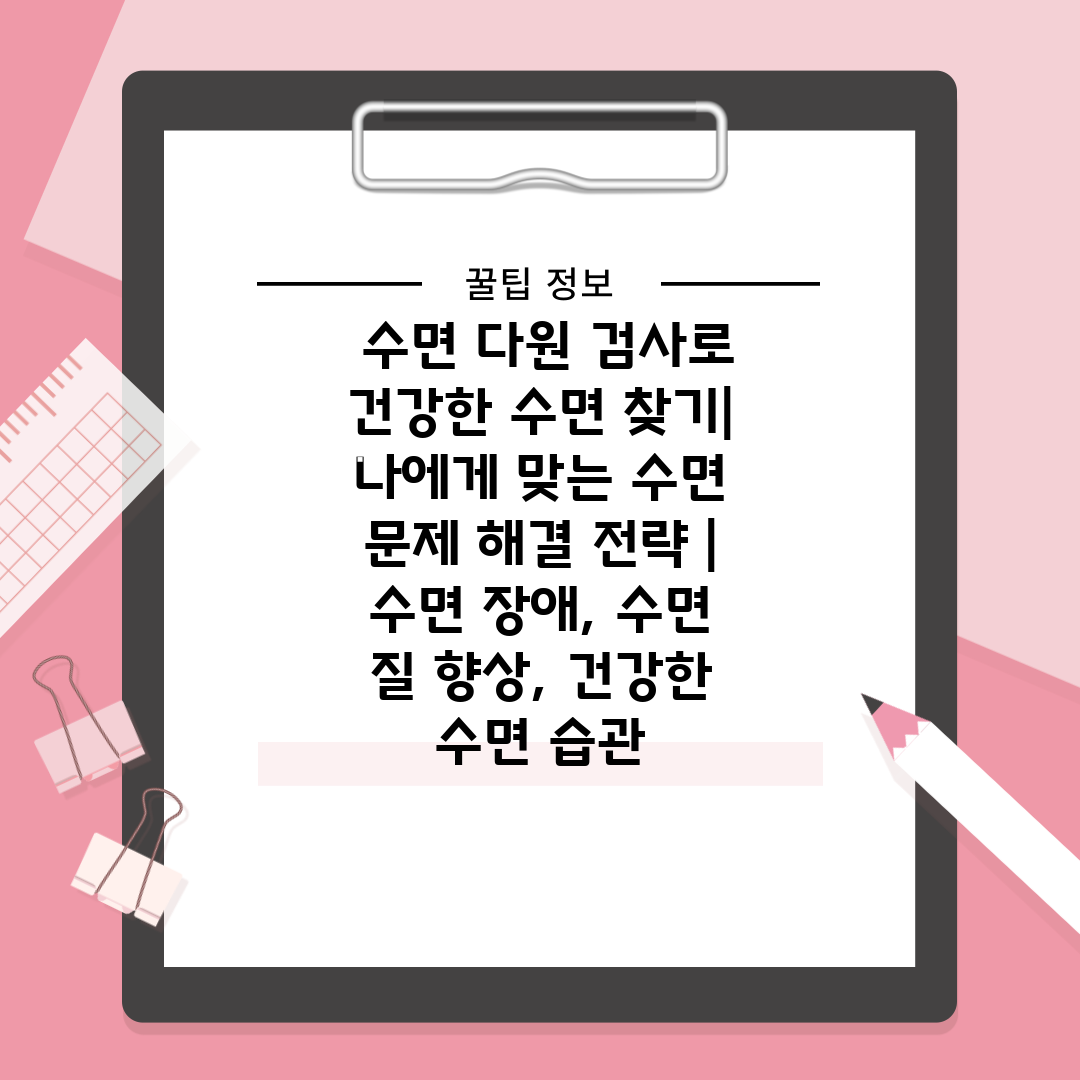  수면 다원 검사로 건강한 수면 찾기 나에게 맞는 수면