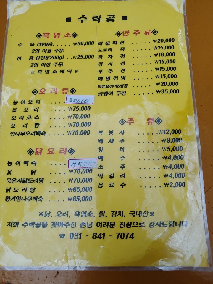  말복날 수락산계곡 수락골 찾아 옻닭을 먹다