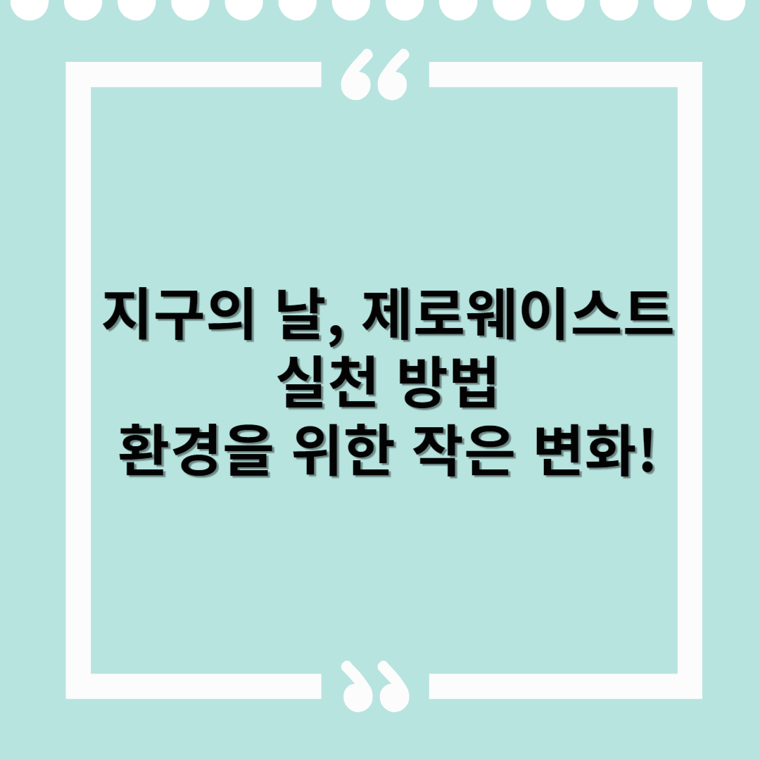 지구의 날, 제로웨이스트 실천 방법 – 환경을 위한 작은 변화!