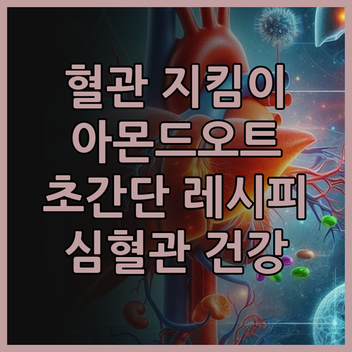 심혈관 지키는 마법의 아몬드 오트 레