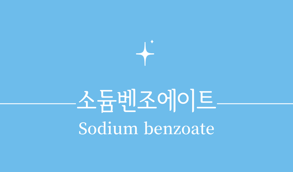 &#39;소듐벤조에이트(Sodium benzoate)&#39;