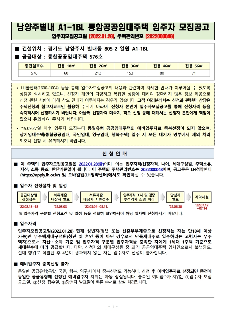  별내 통합공공임대 남양주 별내 A1-1BL 입주자 모집 공고문