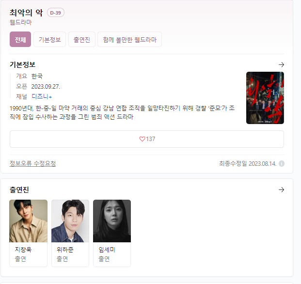  최악의 악 드라마 무료 시청 링크 등장인물 출연진