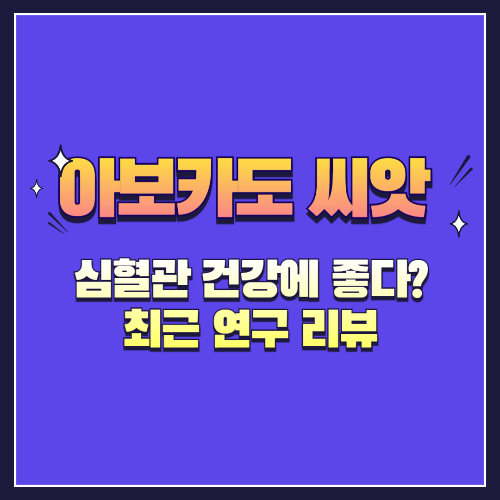 아보카도 씨 효능, 심혈관 건강에 좋다? 최근 연구 리뷰