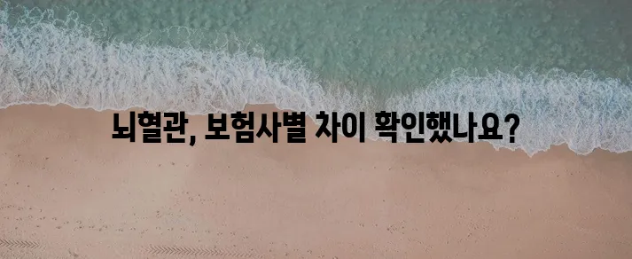 뇌혈관질환 보험 진단비 보험사별 비교 활용이 중요하죠!