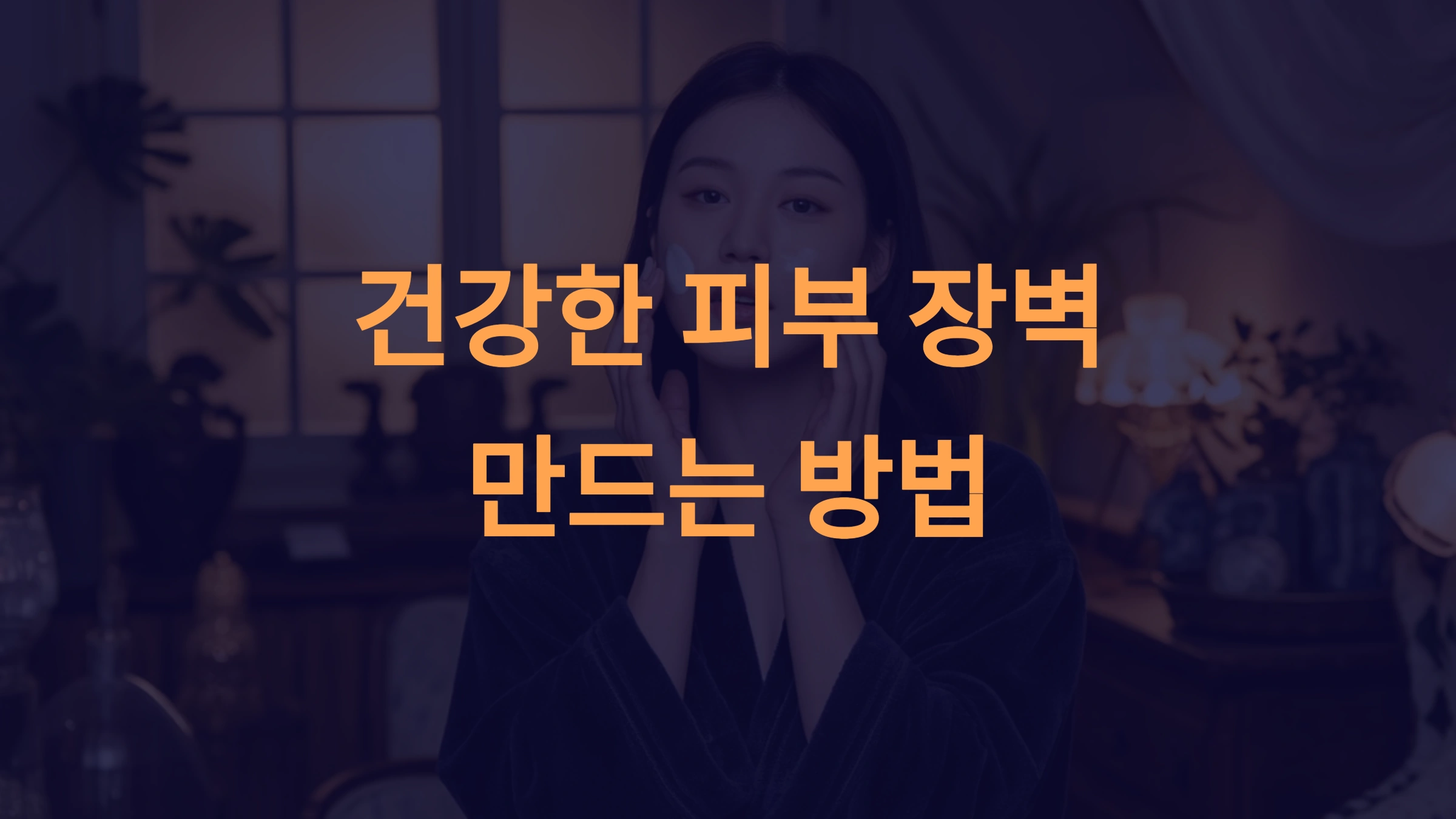 피부 장벽 강화 방법: 건강하고 탄탄한 피부를 위해