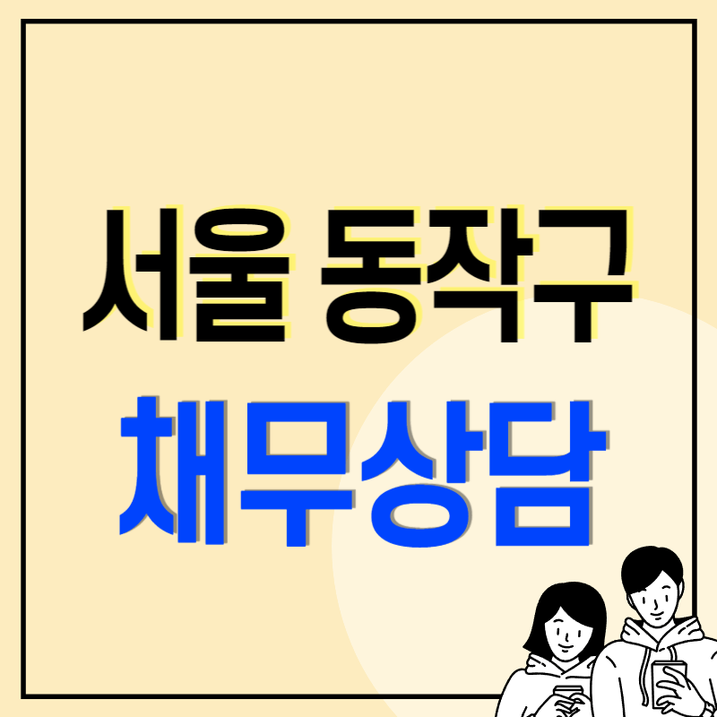 서울 동작구 개인회생 파산 잘하는 변호사 법무사 고르는 법 무료상담 신청방법과 후기