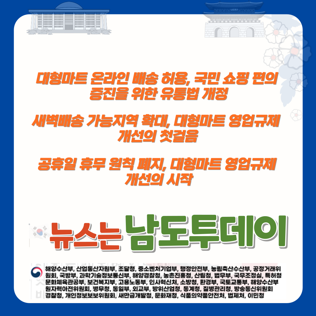  의무휴업 공휴일 지정 원칙 삭제, 대형마트 영업규제 개선 추진-남도투데이