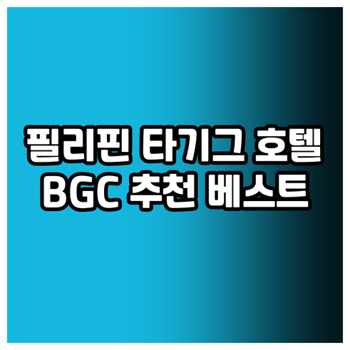 필리핀 타기그 BGC 근처 호텔 추천