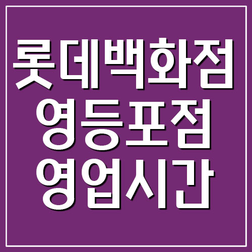  롯데백화점 영등포점 영업시간 및 휴무일 알아보기