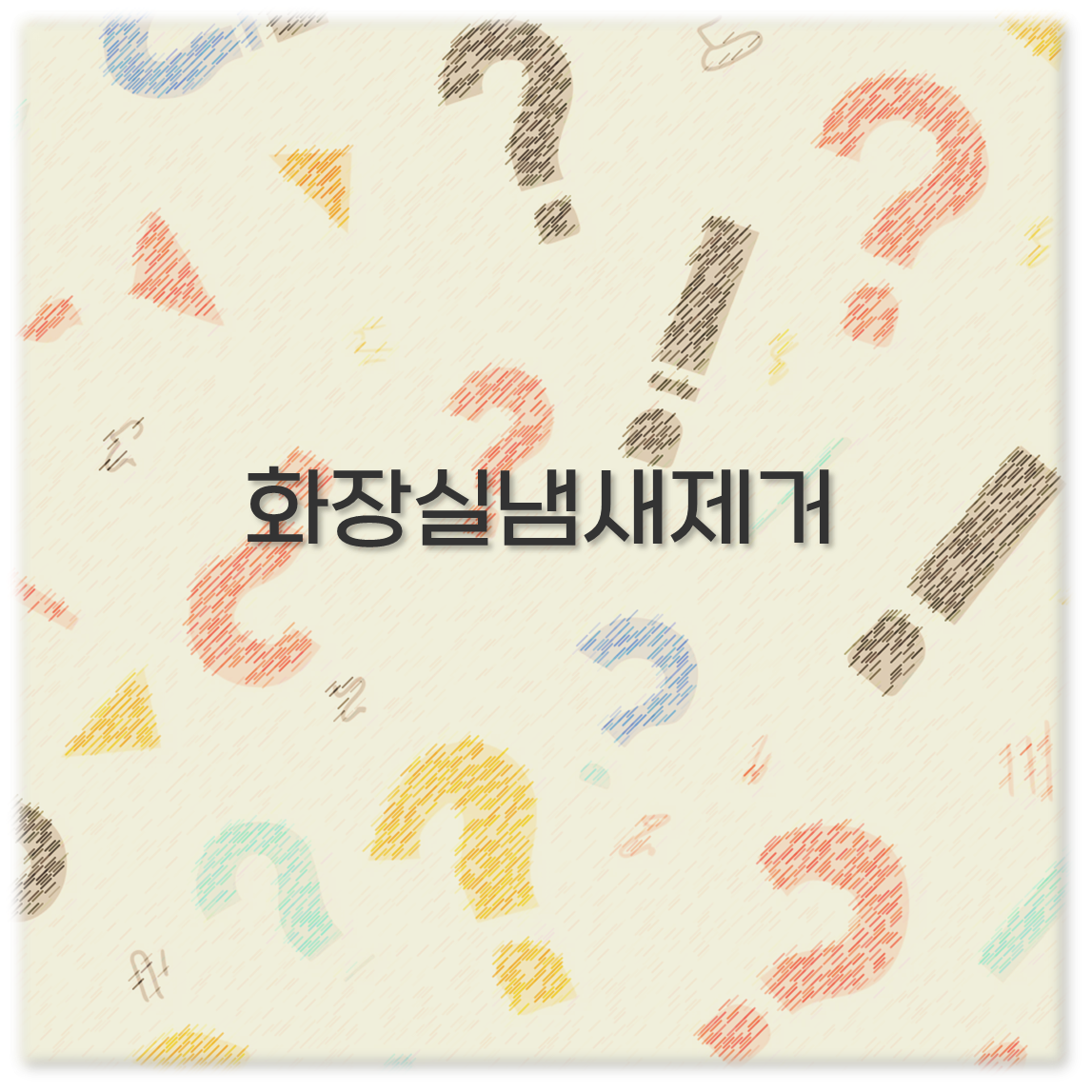 화장실냄새제거
