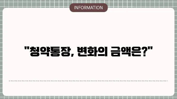 청약통장 개편 25만원 시행 전환여부와 시기 정리