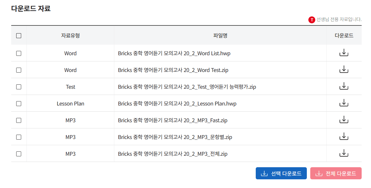 Bricks 중학 영어듣기 모의고사 20 레벨 2 답지 다운로드
