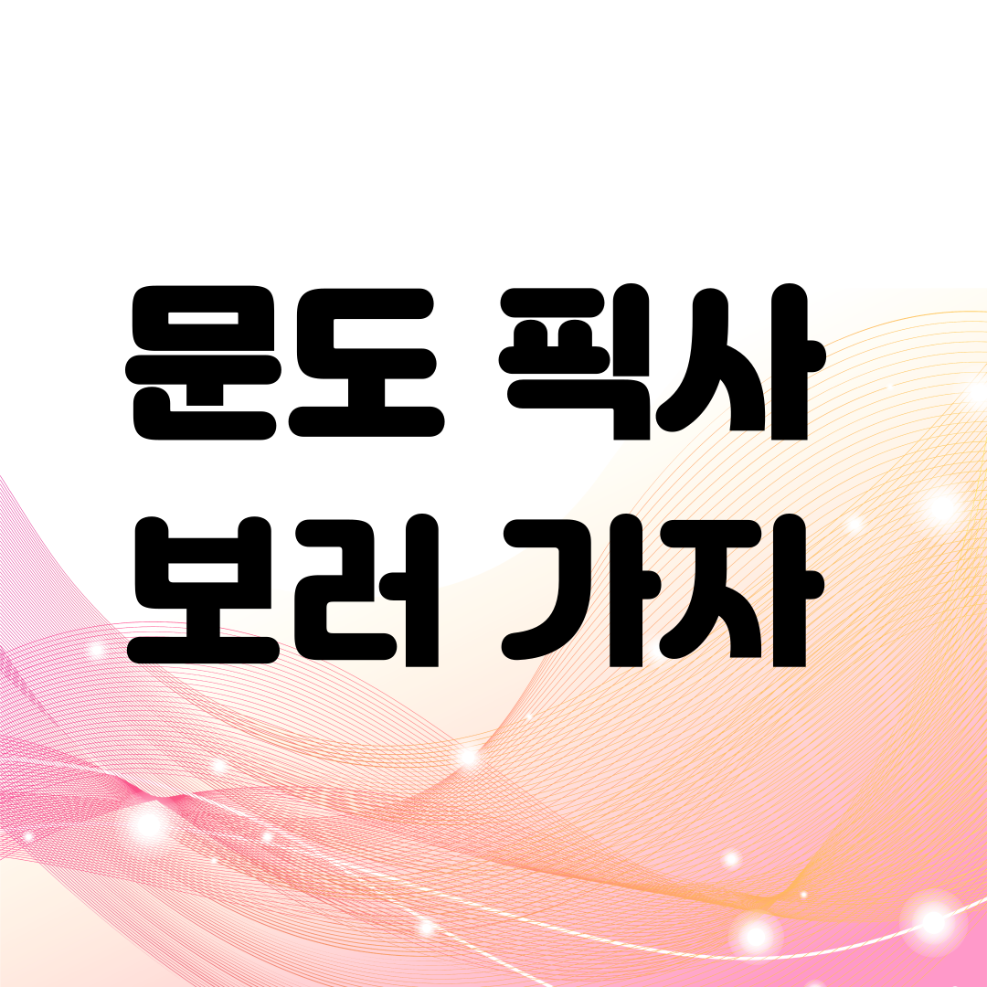성수 문도 픽사 전시회 예매, 할인방법, 가는법, 주차정보