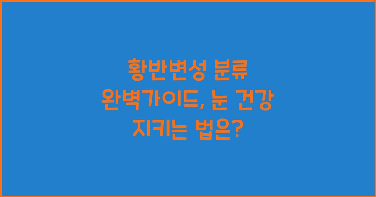 황반변성 분류 완벽가이드