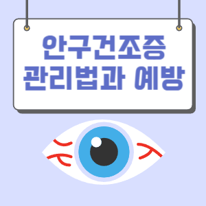  건조한 눈 안구건조증 인공 눈물 사용법 관리법