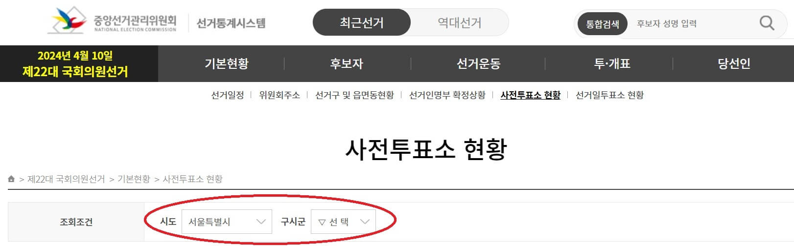 국회의원선거 사전투표소