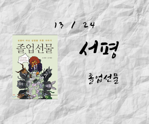  이제 드디어 졸업이다! - 졸업선물