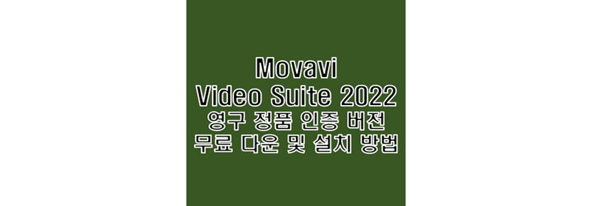  모바비 비디오 스위트 2022 무료 다운로드 및 정품 인증 크랙 설치 방법