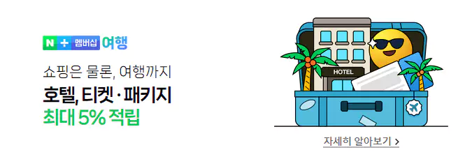 1_호텔&#44; 티켓&#44; 패키지 최대 5% 적립