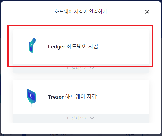 Ledger 하드웨어 지갑 선택