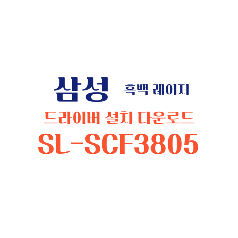 samsung 삼성 흑백 레이저 SL-SCF3805 드라이버 설치 다운로드
