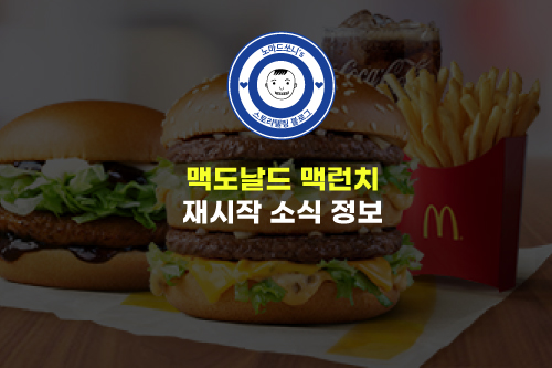  맥도날드 맥런치 런치세트 할인 부활 ㅣ 점심걱정 끝