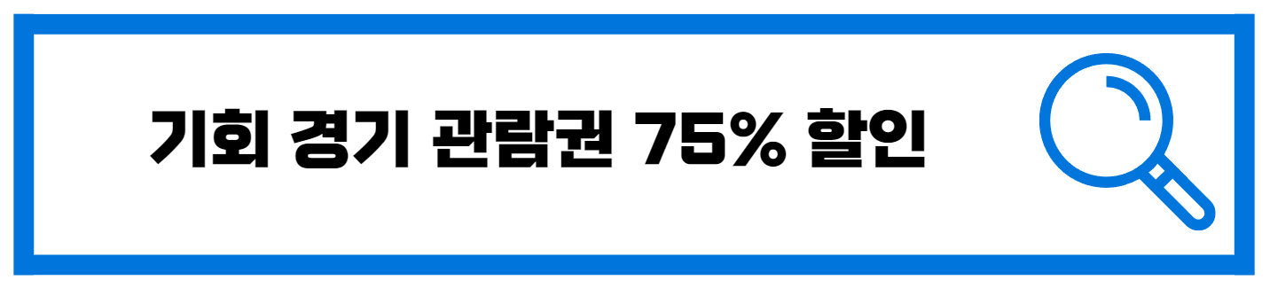  경기도 기회 경기 관람권 지원 대상 확인