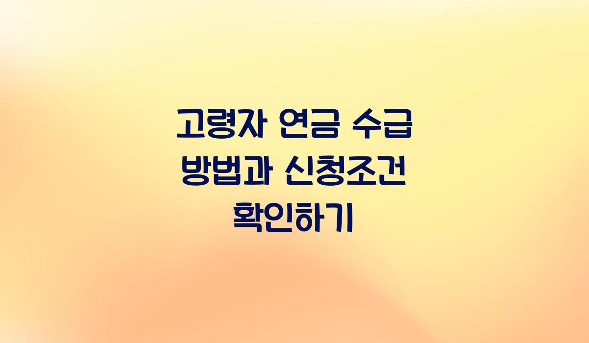 고령자 연금 수급 방법