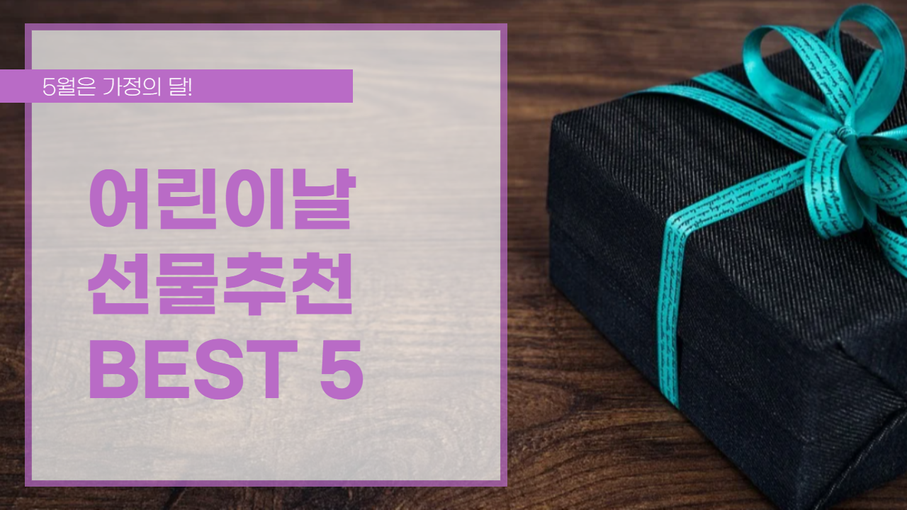  5월 5일 어린이날 선물 추천 TOP 5 고민하지마세요!