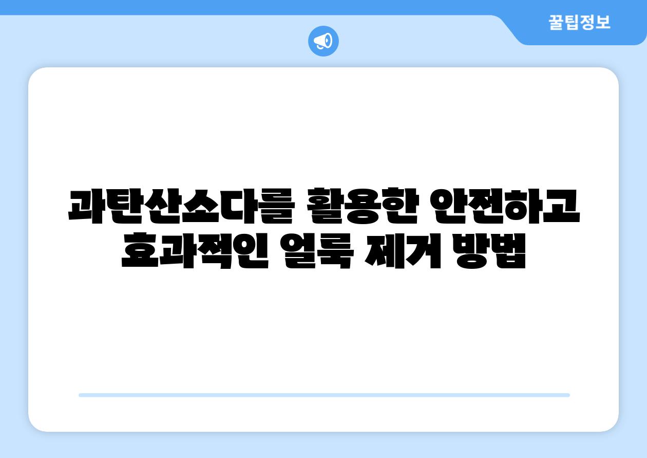 과탄산소다를 활용한 안전하고 효과적인 얼룩 제거 방법