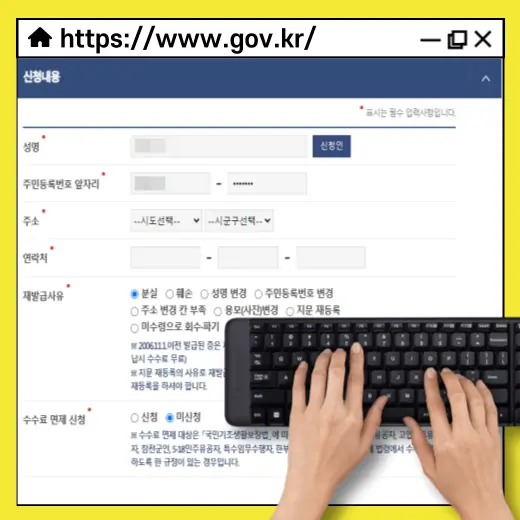 신청인-정보-이름-주민등록번호-주소-전화번호-입력