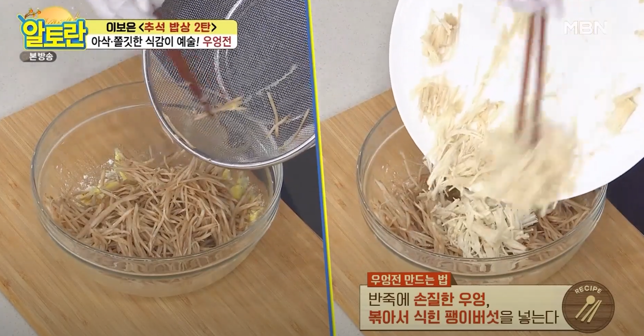 알토란 우엉전 방송 캡쳐