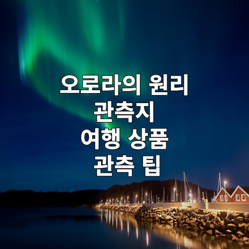 오로라의 원리, 관측지, 여행 상품, 관측 팁