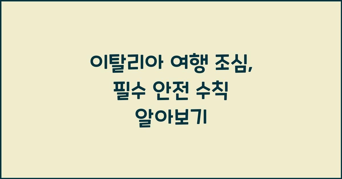 이탈리아 여행 조심